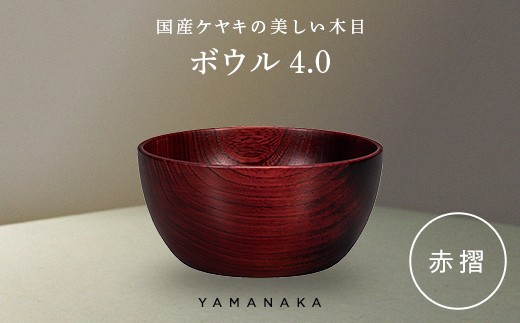 ボウル　赤摺　4.0 山中漆器 伝統工芸 工芸品 木製 漆塗 国産 日本製 F6P-3276
