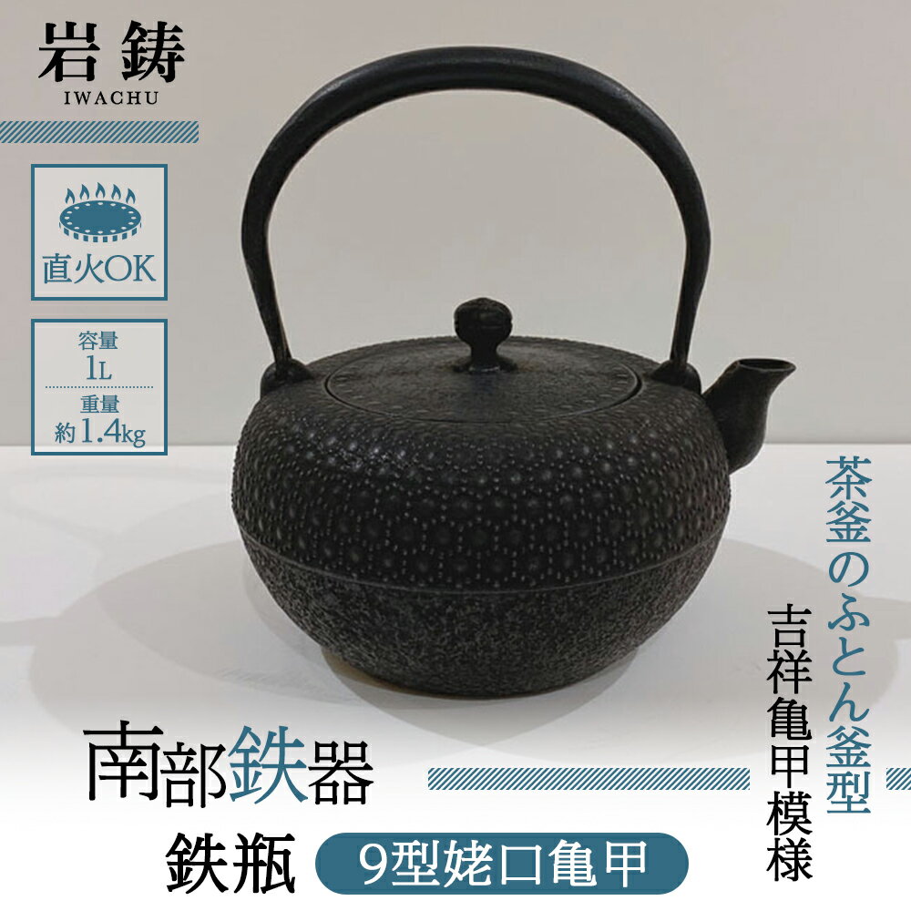 【ふるさと納税】鉄瓶 南部鉄器 9型姥口亀甲 3代目清茂作 キッチン用品 キッチン 日用品 調理器具 鉄分 鉄 お茶　 岩手県盛岡市