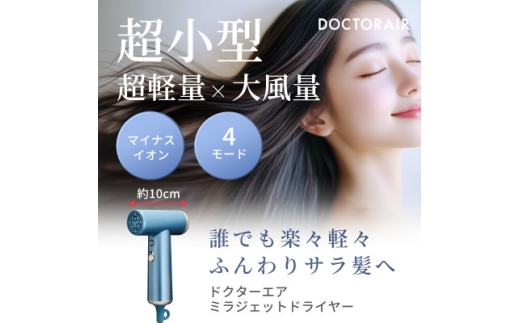 ドクターエア ミラ ジェット ドライヤー　ブルーヘイズ　ふるさと納税 千代田区【1691156】