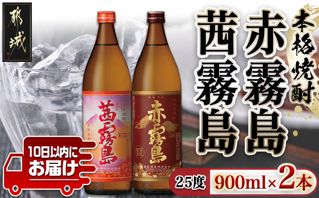 
【霧島酒造】赤霧島・茜霧島(25度)900ml×2本 ≪みやこんじょ特急便≫_11-0735_(都城市) 焼酎 赤霧島 茜霧島 霧島酒造 芋焼酎 25度 900ml 2本セット 定番焼酎
