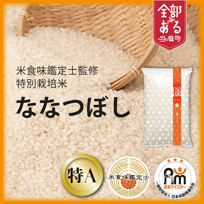 【ふるさと納税】ななつぼし特別栽培米特A ※令和7年産※舟山農産 北海道米 送料無料（選べる 単品／定期便）5kg 10kg 1回 3回 6回 12回 米食味鑑定士 お米マイスター 監修 栽培 安全安心 食育 お取り寄せ 北海道 当麻町 米どころ 特A