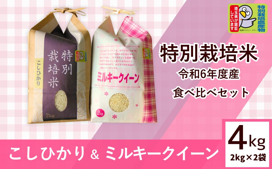 
            特別栽培米 R6年度産 栽培期間中 農薬化学 肥料不使用  コシヒカリ / ミルキークイーン 各2㎏づつ 食べ比べセット | 4kg 食べ比べ 新米 おいしい お米 特別 栽培 米 無農薬 化学肥料不使用 r6 2024年 r6年度産 白米 精米 食べ比べ お試し ミルキークイーン こしひかり コシヒカリ 埼玉県 東松山市
          