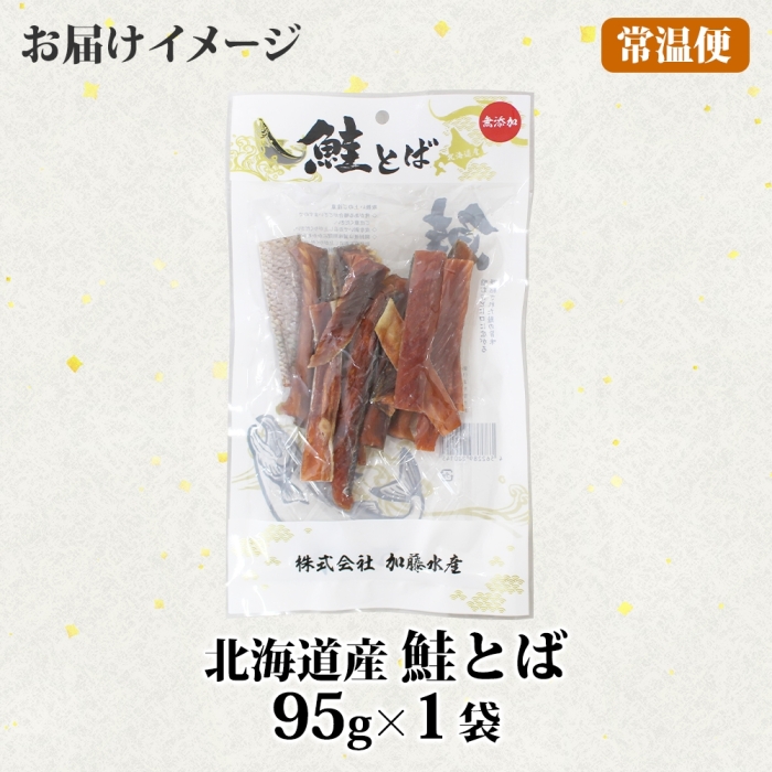 3450. おためし 北海道産 鮭とば 95g 1袋 とば 鮭 秋鮭 シャケとば お試し 干物 歯ごたえ おつまみ 酒の肴 肴 お酒のお供 北の幸 高たんぱく 加藤水産 北海道 弟子屈町 _イメージ4
