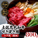 【ふるさと納税】 黒毛 和牛 特選 ウデ肉 800g （ 400g × 2パック ） | A5 A4 最上位 等級 ランク 小分け すき焼き用 スキヤキ用 高級 特上 人気 ランキング 牛肉 肉ギフトプレゼント誕生日食べ物 お取り寄せ グルメ 贈り物 父の日 BBQ お歳暮 高知県 須崎 TM004