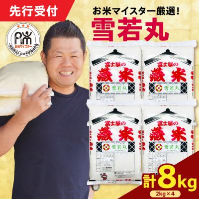 ふるさと納税 米沢市 【 令和7年産 】 雪若丸 計8kg ( 2kg×4袋 )