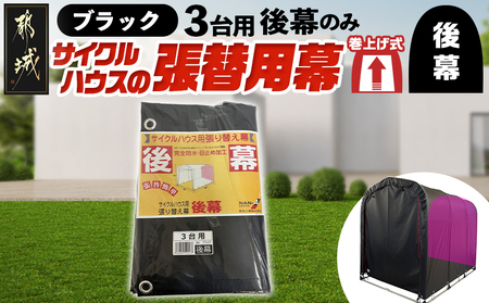 《張替用:後幕》サイクルハウス3台用 BK(ブラック)_AA-J404_(都城市) サイクルハウス 3台用 専用替幕 張替幕 ターポリンシート ブラック 組立式 組立説明書付 収納 便利 耐久性 DI-J402