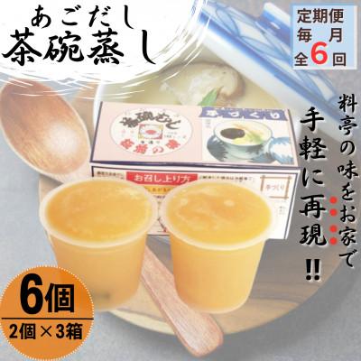 ふるさと納税 佐々町 【毎月定期便】【知る人ぞ知る逸品】冷凍 あごだし 茶碗むし 計6個 (2個入×3箱)全6回