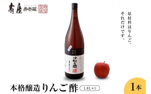 壽屋りんご酢1.8L x 1本　有限会社壽屋提供