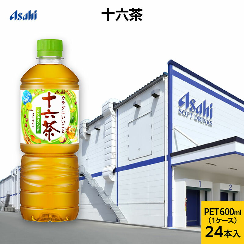 【ふるさと納税】アサヒ 十六茶 PET600ml x 24本　お茶 ペットボトル 兵庫県 明石市
