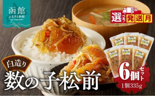 【12月発送】竹田食品 松前漬け 白造り 数の子2kｇ（335g 6個 セット) 選べる発送月 大ぶり 定番 いか 昆布 醤油漬け 白醤油たれ 海の幸 海鮮 魚介類 魚卵 つまみ おかず ごはんのお供 ごはんにのせて 歯ごたえ 北海道 函館 送料無料_HD025-018-12