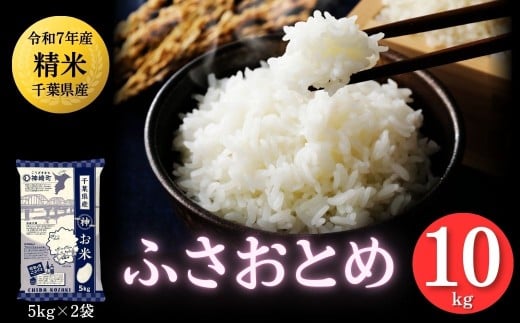 《令和7年産》千葉県神崎町産 ふさおとめ 10kg（5kg×2袋）｜選べる千葉県オリジナル品種米【精米 米 お米 白米 ご飯 白ごはん 弁当 10キロ】[025-a001]