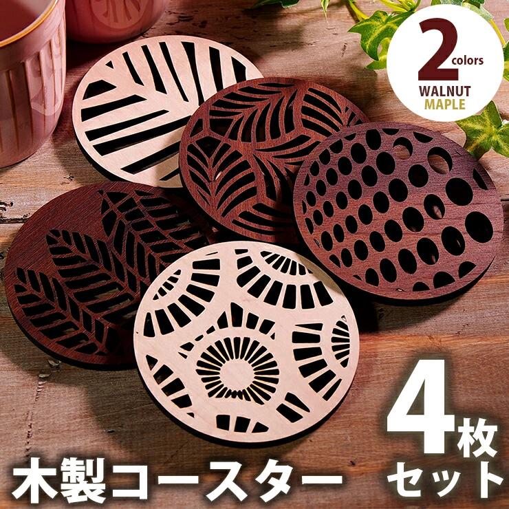 【ふるさと納税】木製コースター 4枚セット おしゃれ 丸形木製コースター 4枚セット 約9cm×9cm程度 加賀コースター メープル ウォールナット 国産MDF おしゃれ 国産 CK024