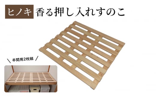 【ひのき押入れすのこ 半間用2枚組】 ヒノキ香る押し入れ収納 職人の手仕上げ 桧無垢材 総桧