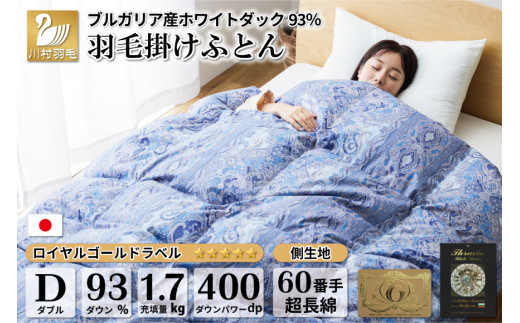 
【冬用】羽毛布団 本掛け ダブル ホワイトダックダウン 93％ ブルガリア産 1.7kg 60番手サテン (レオーネ 青 ) [川村羽毛 山梨県 韮崎市 20741795] 布団 日本製 羽毛 ダウン サテン
