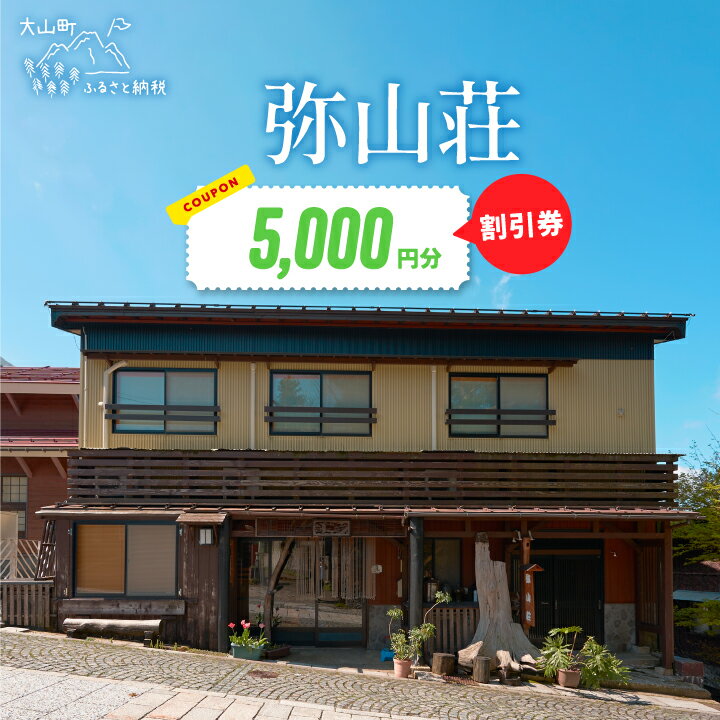 【ふるさと納税】MN-01　弥山荘5,000円宿泊割引券　宿泊券 自然栽培 自家栽培 お料理 新鮮食材 地元 自然 お泊り 泊まり 旅行 観光 宿泊施設 プライベート 鳥取県 鳥取県産 大山町 大山 返礼品 ご当地