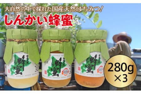 国産天然 しんかい蜂蜜（280g×3本） ( ふるさと納税 はちみつ しんかい蜂蜜 国産 ハチミツ 天然 濃厚 北海道 遠軽町 株式会社 新海養蜂場 ) en01-00156
