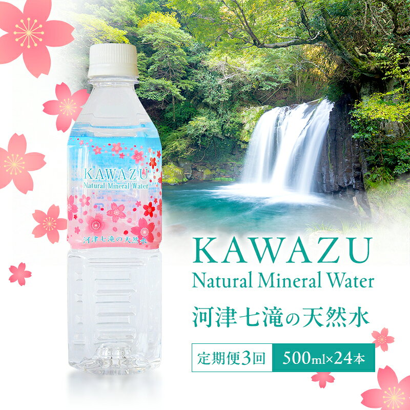 【ふるさと納税】河津七滝の天然水 ミネラルウォーター 500ml×24本 定期便3回 水 飲料水 ナチュラルウォーター ペットボトル 備蓄 防災 静岡県 河津町