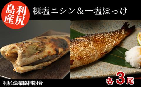 利尻島産 糠塩ニシン＆一塩ほっけ食べ比べセット＜利尻漁業協同組合＞