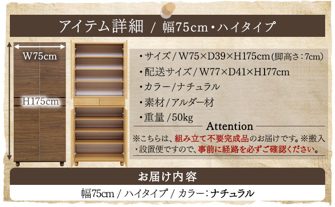 Gold（ゴールド）幅75H フリーボード ナチュラル【北海道・東北・沖縄・離島不可】CN036-NA