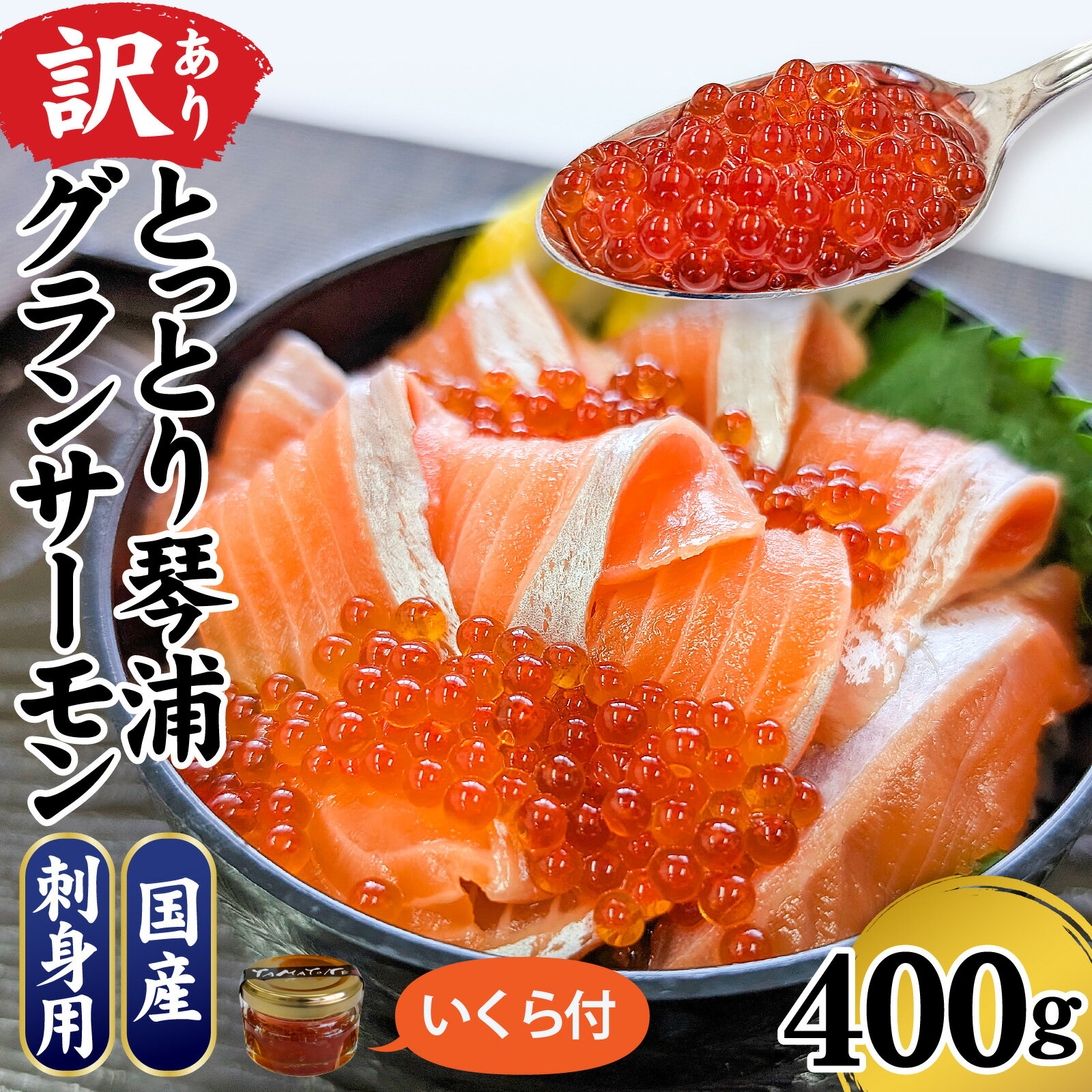 【ふるさと納税】【訳あり】 国産 とっとり琴浦グランサーモン刺身用 400g いくら付 小分け個包装で便利 / サーモン シャケ 鮭 小分け パック 魚 魚介 魚介類 魚貝類 刺身 お刺身 海鮮 海鮮丼 おすすめ 送料無料 急速冷凍 冷凍 新温泉町 兵庫県