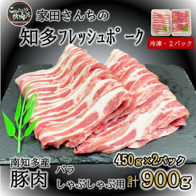 【ふるさと納税】豚肉 知多フレッシュポーク バラ スライス しゃぶしゃぶ ( 計 900g 450g × 2P ) 厚さ1.5mm ( ふるさと納税 豚肉 ふるさと納税 国産豚 ふるさと納税 豚 しゃぶ ふるさと納税 豚 バラ ふるさと納税 南知多 ) 愛知県南知多町【配送不可地域：離島】