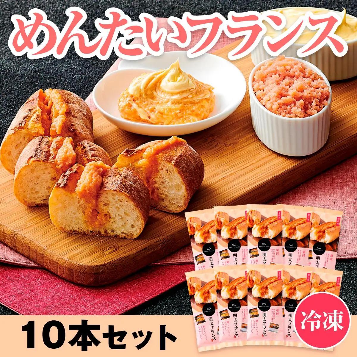 【ふるなびWEEK対象】めんたいフランス10本セット 