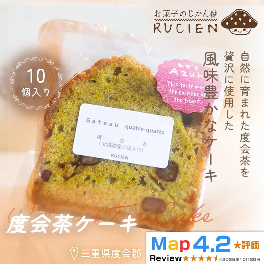 【ふるさと納税】【茶葉香るしっとり和スイーツ】度会茶ケーキ 10個セット ／ ケーキ スイーツ パウンドケーキ 焼き菓子 洋菓子 ギフト 贈り物 プレゼント 三重県 度会郡度会町