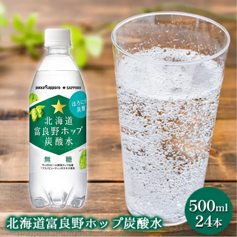 富良野 ホップ 炭酸水 500ml ペットボトル 24本 北海道 ホップ炭酸水 