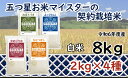 【ふるさと納税】寄附額改定↓令和6年産【精白米】食べ比べ8kgセット（ゆめぴりか2kg・ななつぼし2kg・ふっくりんこ2kg・おぼろづき2kg　［精白米 5つ星お米マイスター 契約栽培米 食べ比べ 8kg セット ゆめぴりか ななつぼし ふっくりんこ おぼろづき］【39107】