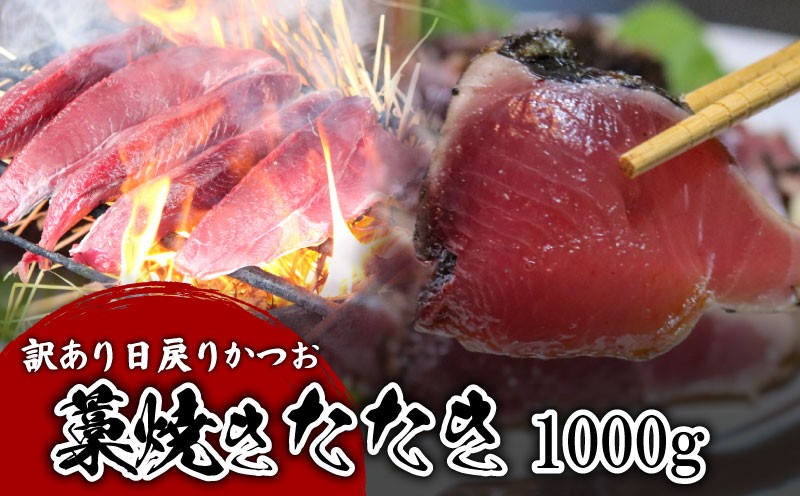 【訳あり】 【冷蔵】 かつお藁焼きタタキ 1000g 鰹 かつお 藁焼き たたき かつおのたたき 新鮮 魚介 海鮮 切身 魚 魚介 人気 おすすめ 高知県 南国市