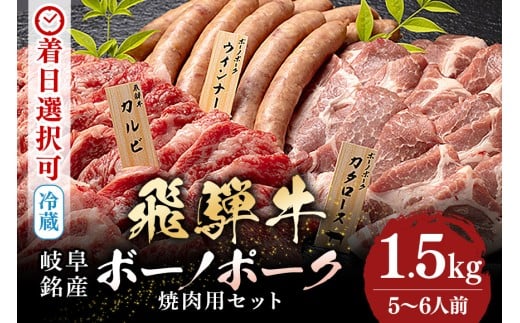 配送日指定可能「A5等級 飛騨牛 & ボーノポーク 焼肉用 食べ比べ セット」5人前 6人前 牛カルビー 700g ボーノポーク 500g ウインナー300g 冷蔵配送 150日先まで先行予約可能 焼き肉 バーベキュー BBQ 黒毛和牛 (520)