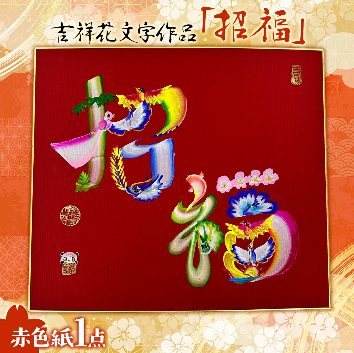【ふるさと納税】吉祥花文字作品「招福」 赤色紙×1点 TMAF002