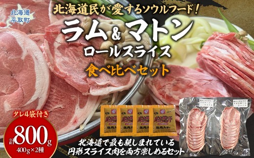 北海道民が愛するソウルフード！『ラム』・『マトン』伝統のロールスライス食べ比べセット 各400g×1　計800g 35mlタレ4袋付き 【ふるさと納税 人気 おすすめ ランキング 羊 ラム マトン 肉 ジンギスカン おいしい 小分け おひとり様 一人暮らし BBQ 北海道 平取町 送料無料】 BRTI026