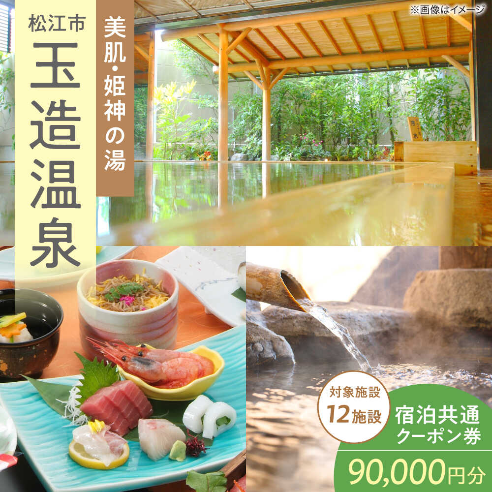 【ふるさと納税】玉造温泉共通クーポン券 寄附額30万円 90000円分クーポン 島根県松江市/玉造温泉旅館協同組合[ALHN004]｜ 宿泊クーポン 観光 旅行券 ギフト 贈答 高級 温泉 島根 松江 宿泊 ホテル 旅館 人気 おすすめ 割引 チケット トラベル 宿 家族旅行 カップル旅行