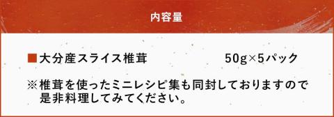 乾燥椎茸スライス 50g×5パック  乾燥椎茸 干し椎茸 乾し 原木椎茸 しいたけ シイタケ 大分県産 九州 産地直送  中津市