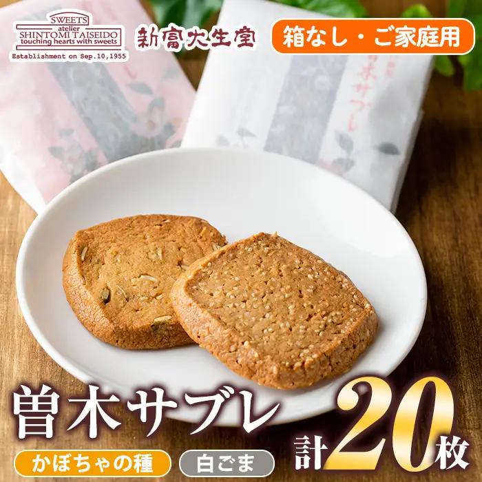 isa144 曽木サブレセットご家庭用20枚セット(かぼちゃの種10枚・白ごま10枚) 洋菓子 クッキー ビスケット おやつ 焼き菓子 黒糖 使用 厚焼き サブレ 贈り物 ご進物 プレゼント 詰合せ 