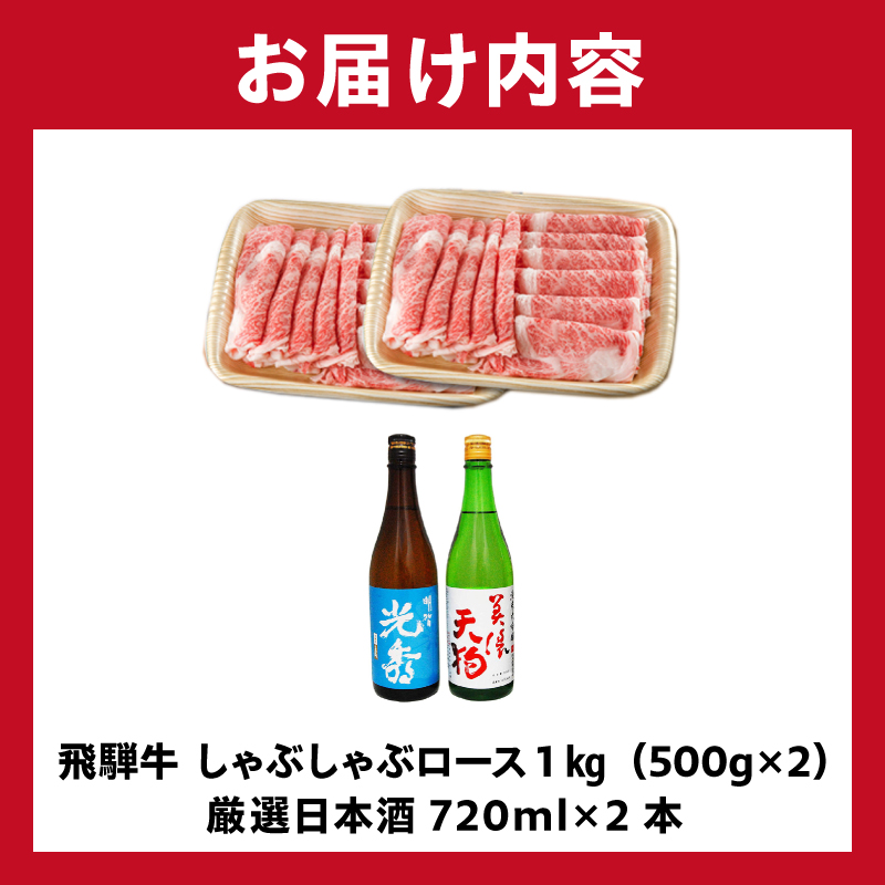飛騨牛 しゃぶしゃぶロース1㎏（500g×2）　+　厳選日本酒720ml×2本【0026-065】_イメージ4