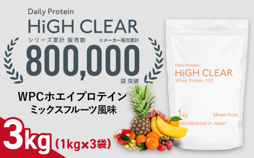 ホエイ プロテイン ミックスフルーツ風味 3kg (1kg×3袋) ｜ ハイクリアー 国産 日本製 SDGs ぷろていん タンパク質 たんぱく質 ビタミン 栄養 健康 筋トレ トレーニング 宮城県 七ヶ浜 ｜ hk-wpc-3000-mf