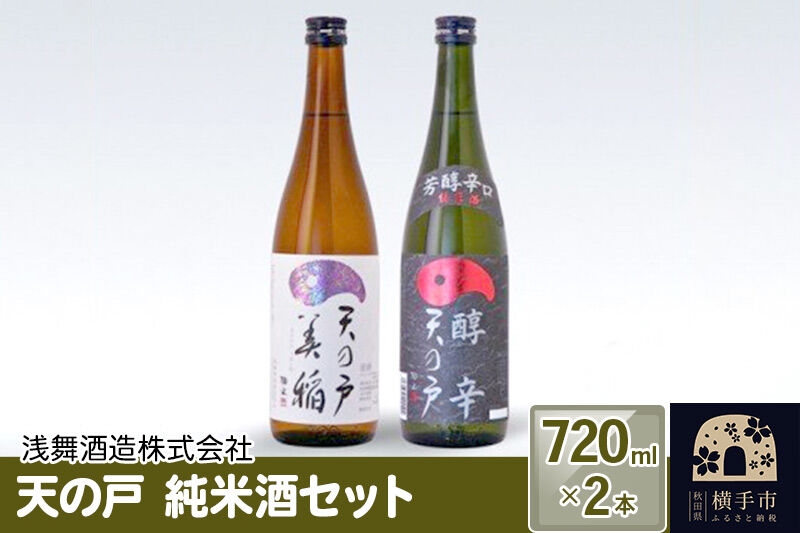 
                  天の戸 純米酒セット 720ml×2本 [発酵食品]
                