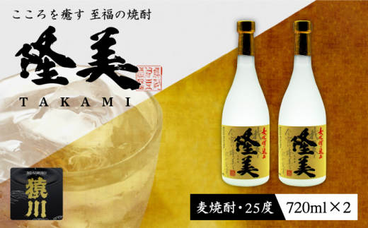 麦焼酎 隆美焼酎 25度 720ml 2本 《壱岐市》【天下御免】[JDB006] 麦焼酎 むぎ焼酎 お酒 14000 14000円