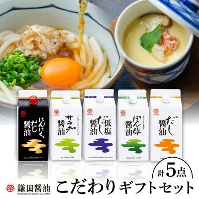 ふるさと納税 香川県 鎌田「老舗醤油メーカーのギフトセット」 1
