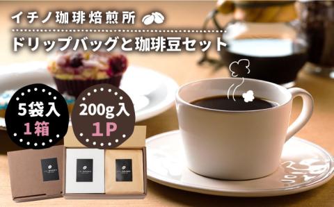ドリップバッグとコーヒー豆のセット（粉も選べる）《壱岐市》【イチノ珈琲焙煎所 】[JEQ005]  珈琲 ドリップバッグ おうち時間 自家焙煎 豆 粉 選べる 12000円 12000