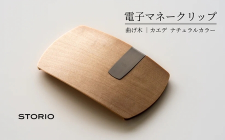 カエデ無垢材 曲げ木 電子マネークリップ ナチュラルカラー ストーリオ | マネークリップ