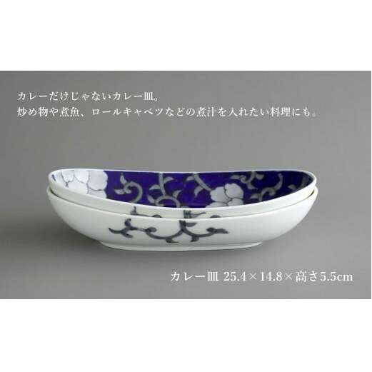 有田焼 食洗機対応 牡丹唐草楕円カレー皿 俵小丼 4点セット【泰山】食器 器 うつわ 皿 楕円皿 取り鉢 小鉢 ボウル A110-56_イメージ2