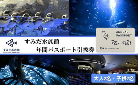 年間パスポート すみだ水族館 引換券 年間パスポート【大人2名 子供2名】
