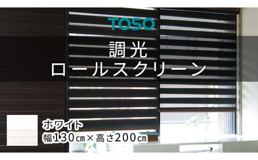 
TOSO 調光ロールスクリーン（サイズ 幅130cm×高さ200cm）ホワイト インテリア トーソー
