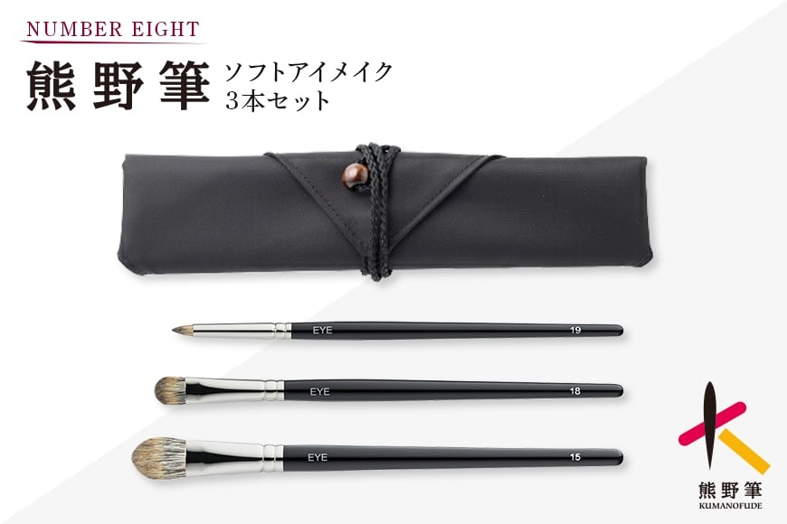 
            熊野化粧筆 ソフトアイメイクセット【メイクブラシ 化粧筆 アイシャドウブラシ アイライン 涙袋 アイメイク 目元 熊野筆 伝統工芸 職人技 高級筆 セット 贈り物 ギフト】
          