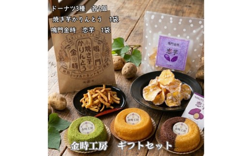 金時工房　ギフトセット    焼菓子 おやつ スイーツ 鳴門金時 チョコバナナ 焼き芋 ピスタチオ ドーナツ かりんとう