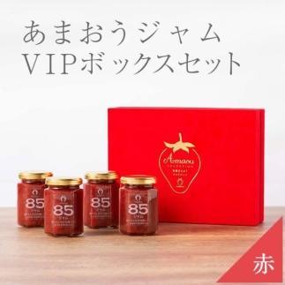 武下さんちの完熟あまおう85％ジャム 4瓶セット 赤いVIPボックスに入れて！