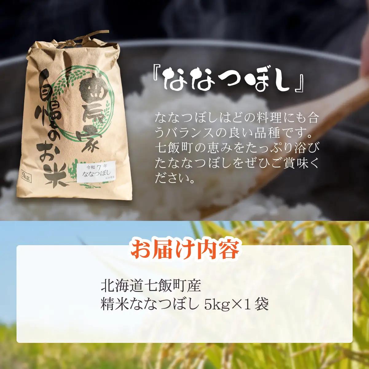 七飯町産精米ななつぼし5㎏×1 NABK001